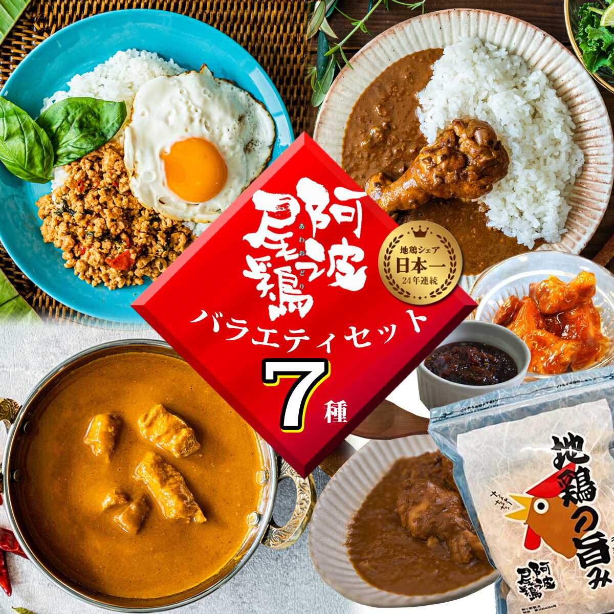 阿波尾鶏 バラエティセット 7種 加工品 小分け 鶏肉 地鶏 レトルト カレー ガパオ タイ料理 焼鳥 缶詰 肉味噌 鶏節 お手軽調理