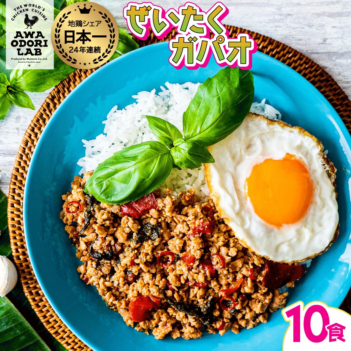 【ふるさと納税】ガパオライス 阿波尾鶏 ぜいたくガパオ 10食入 130g×10パック 国産 鶏肉 地鶏 エスニック 常温 レトルト