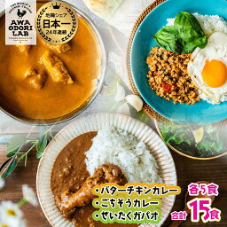 【ふるさと納税】旅する阿波尾鶏シリーズ 3種 各5食入 計15食 バターチキンカレー ごちそうカレー ぜいたくガパオ カレー ガパオ 常温 レトルト