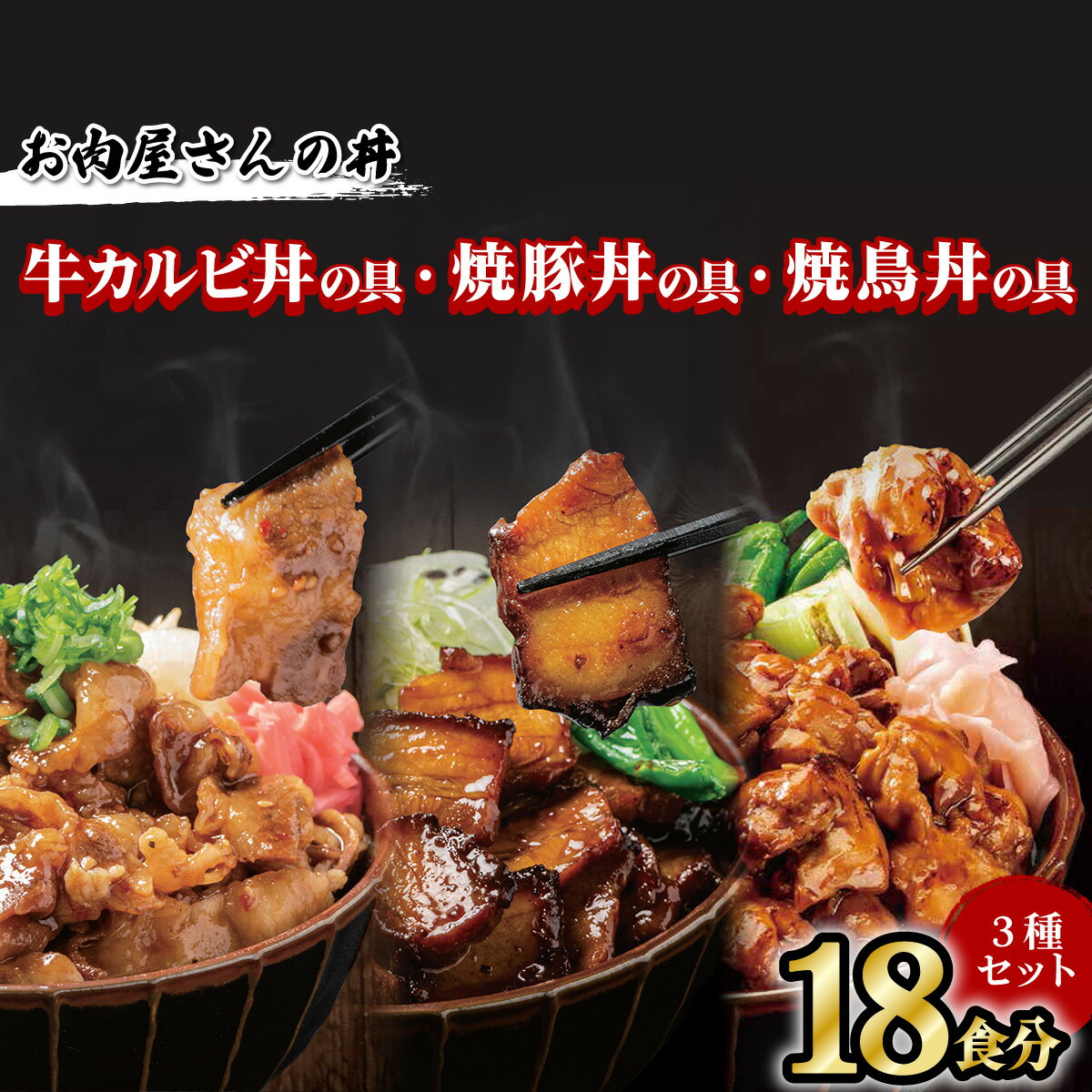 14位! 口コミ数「0件」評価「0」 お肉屋さんの丼 牛カルビ丼の具 焼豚丼の具 焼鳥丼の具 各6食分 計18食分 牛丼 牛カルビ丼 焼豚丼 豚丼 焼鳥丼 焼鳥 焼き鳥 やきと･･･ 