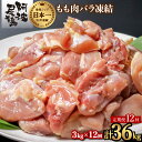 【ふるさと納税】 【阿波尾鶏バラ凍結定期便 12か月連続】鶏もも 小分け 地鶏 日本一 阿波尾鶏 もも肉 切り身 バラ凍結 3kg×12回 計36kg 鶏肉 阿...