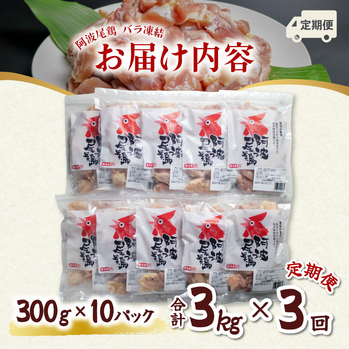 【ふるさと納税】 【阿波尾鶏バラ凍結定期便 3か月連続】阿波尾鶏 もも肉 切り身 バラ凍結 3kg×3回 計9kg 鶏肉 鶏もも 阿波尾鶏 冷凍 地鶏 2