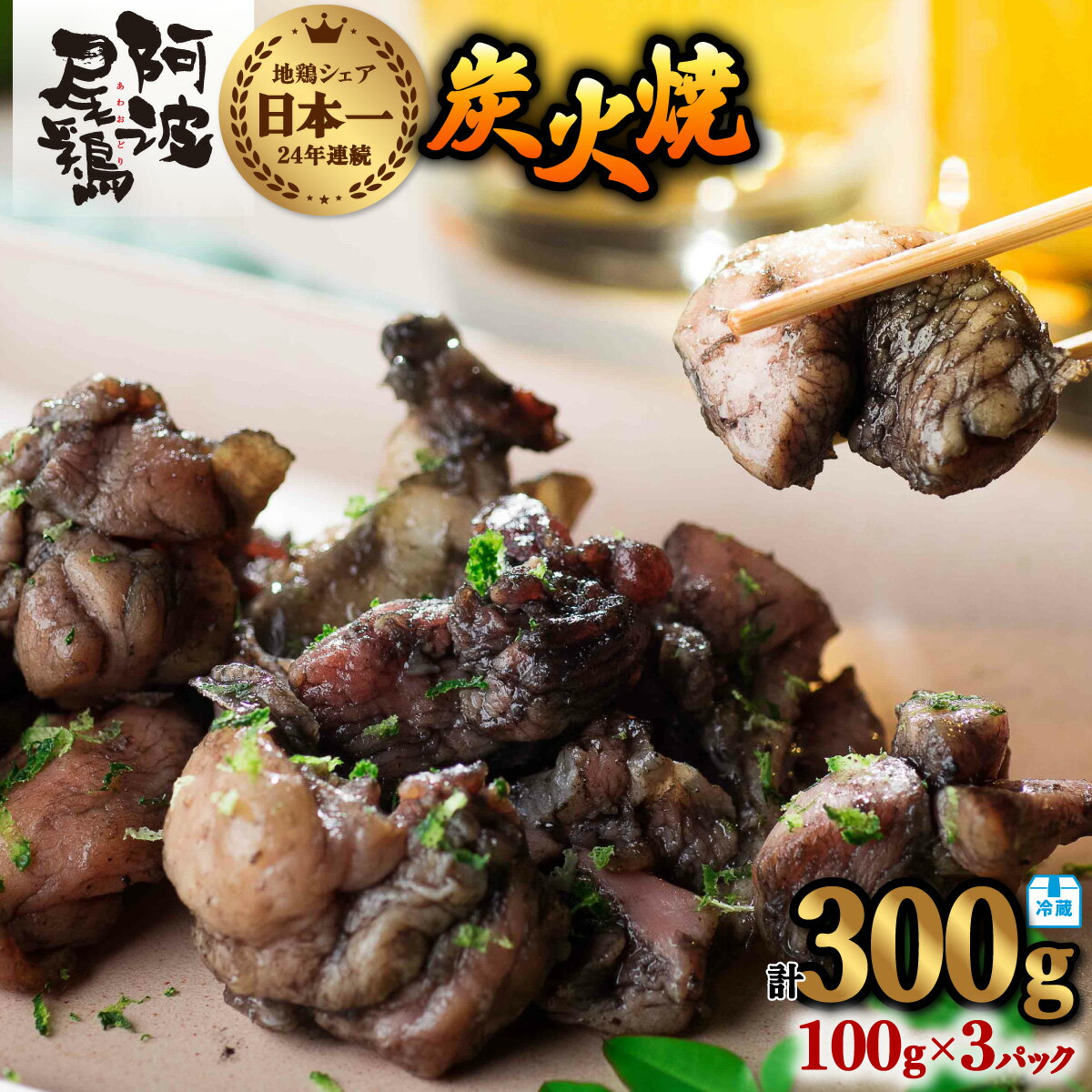 阿波尾鶏 炭火焼 100g×3P 鶏肉 地鶏 お試し 冷蔵