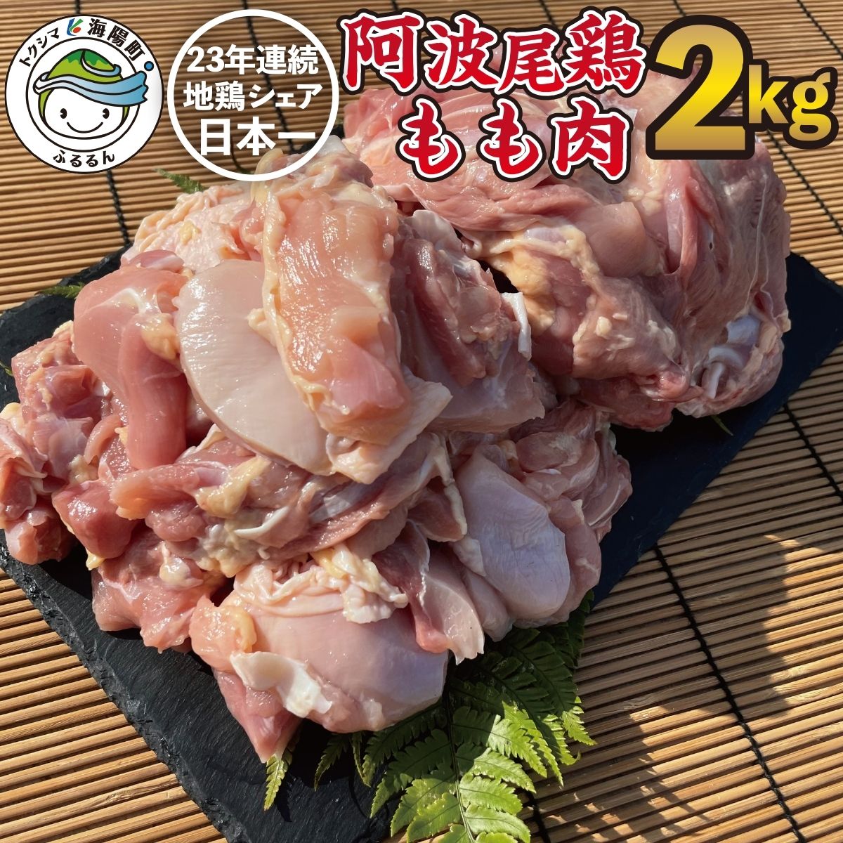 【ふるさと納税】 高級 地鶏 贅沢 阿波尾鶏 国産 日本一 鶏肉 鶏もも 合計約2kg 切り身 500g×2パック 正肉 500g×2パック 冷凍 鶏モモ 鶏モモ肉