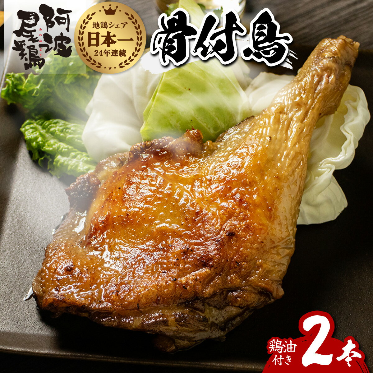 阿波尾鶏 骨付鳥 骨付地鶏 2本入り 骨付き もも肉 ローストチキン 鶏油付き スパイシー 国産