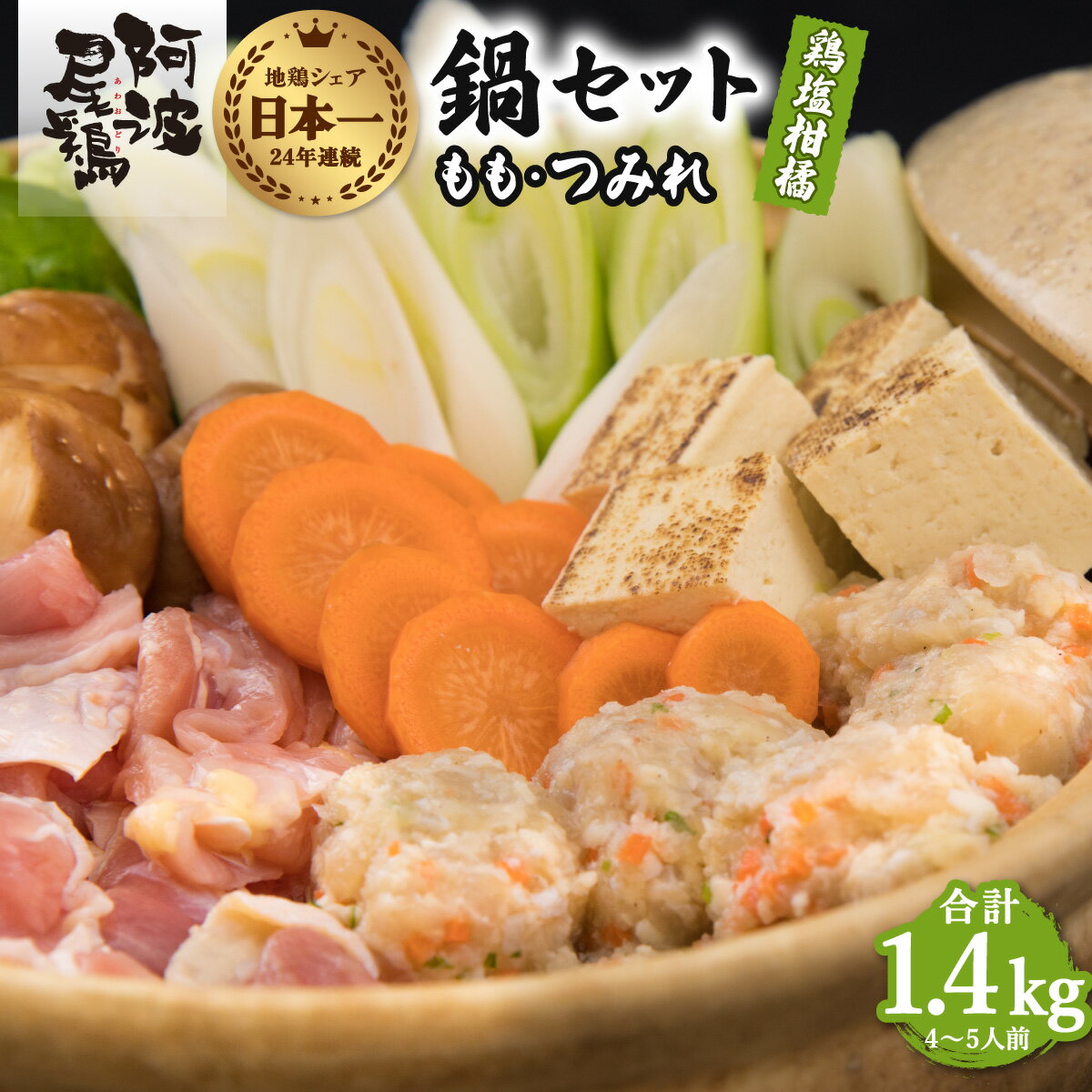 【ふるさと納税】 阿波尾鶏 鍋セット 鶏塩柑橘味 もも つみれ 合計1.4kg 4-5人前 地鶏 鶏肉 鶏鍋 鍋セット お鍋 おなべ 冷凍のサムネイル