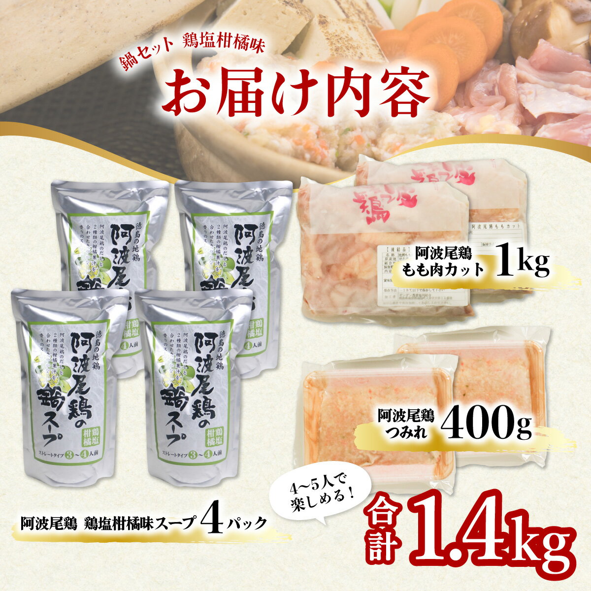 【ふるさと納税】 阿波尾鶏 鍋セット 鶏塩柑橘味 もも つみれ 合計1.4kg 4-5人前 地鶏 鶏肉 鶏鍋 鍋セット お鍋 おなべ 冷凍