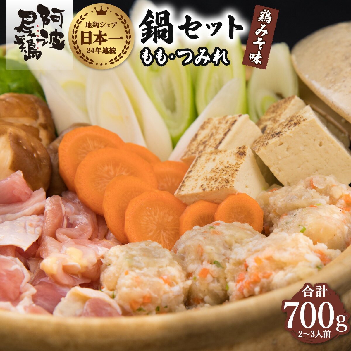 【ふるさと納税】 阿波尾鶏 鍋セット 鶏みそ味 もも つみれ 合計700g 2-3人前 地鶏 鶏肉 鶏鍋 鍋セット お鍋 おなべ 冷凍