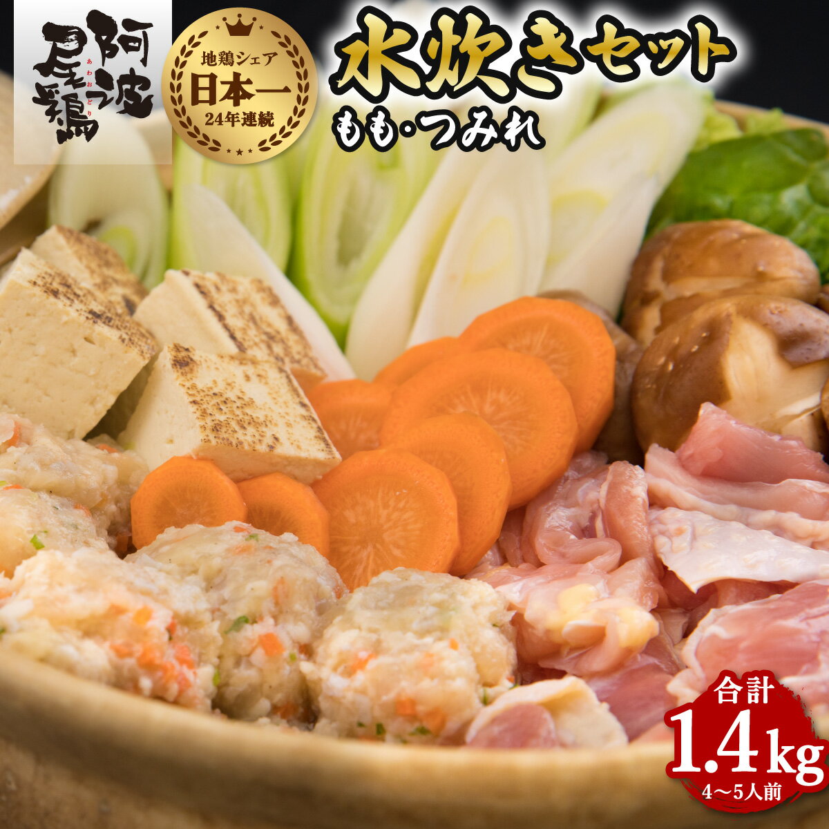 【ふるさと納税】 丸本特製阿波尾鶏 水炊きセット もも・つみれ 合計1.4kgセット(4-5人前) 鍋 鶏肉 水炊きセット 阿波尾鶏 もも つみれ 合計1.4kg 冷凍 徳島 地鶏 あわおどり 鍋セット 水炊き お鍋 おなべ