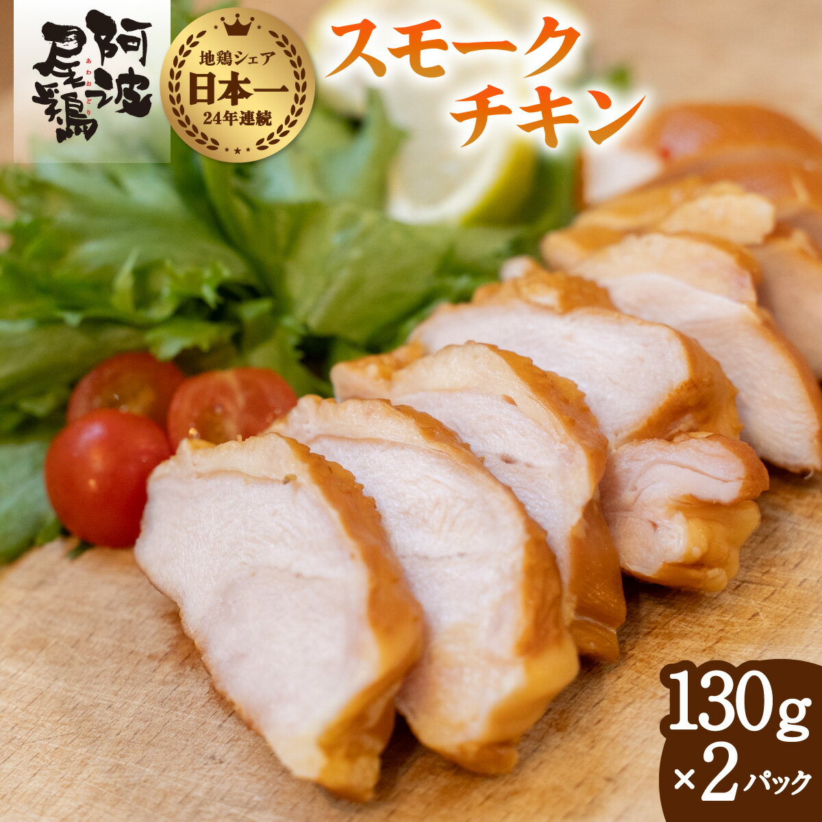 【ふるさと納税】阿波尾鶏 スモークチキン 130g×2P 燻製 地鶏 国産 洋風 惣菜 冷凍