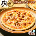 【ふるさと納税】阿波尾鶏 照り焼きピザ 4枚 ピザ PIZZA ピッツァ 照り焼きチキン 冷凍