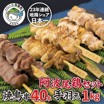 【ふるさと納税】 阿波尾鶏 焼鳥 40本 手羽元 1kg セット 冷凍 鶏肉 焼き鳥 徳島 地鶏 あわおどり