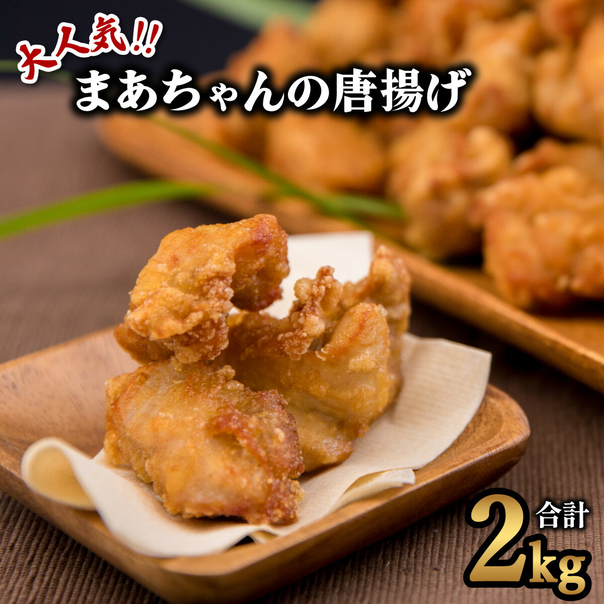 31位! 口コミ数「2件」評価「3.5」 鶏肉 唐揚げ 2kg 冷凍 まーちゃんの唐揚げ からあげ 唐揚 フライドチキン チキン とり肉 とりにく お手軽 簡単調理