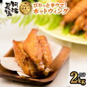 【ふるさと納税】 鶏肉 手羽中 ホットウイング 2kg 冷凍