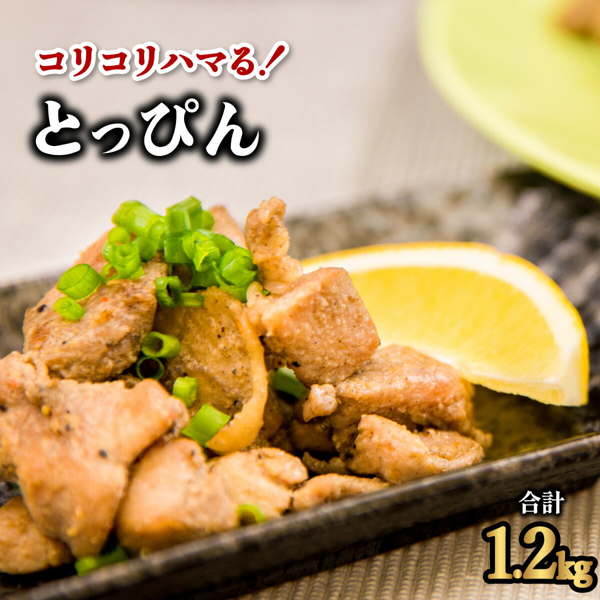 59位! 口コミ数「1件」評価「5」 親鶏 とっぴん 約1.2kg 200g×6パック もも肉 味付 冷凍 国産 おつまみ 肴 焼くだけ お手軽調理