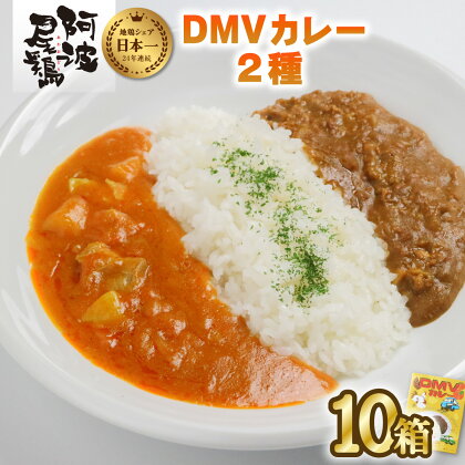 カレー レトルト 阿波尾鶏 10食入り DMVカレー 徳島 地鶏 あわおどり 甘口 辛口 ふたつの味 キーマカレー 簡単調理