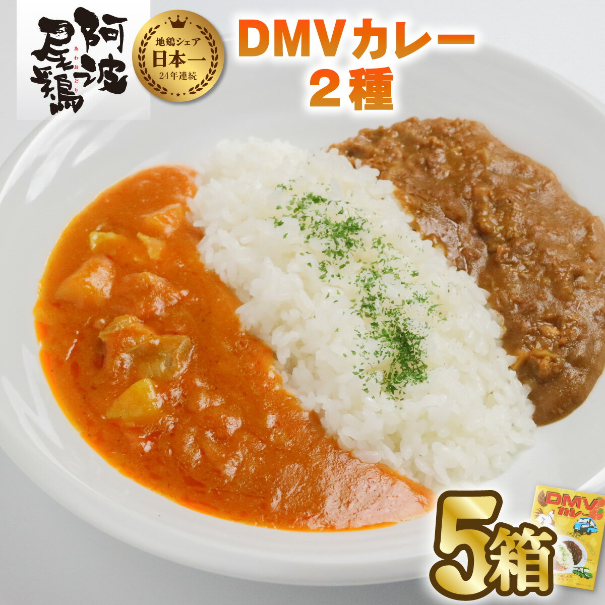 カレー レトルト 阿波尾鶏 5食入り DMVカレー 徳島 地鶏 あわおどり 甘口 辛口 ふたつの味 キーマカレー 簡単調理