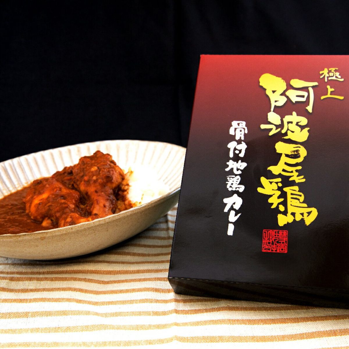 【ふるさと納税】 極上 阿波尾鶏 骨付地鶏カレー 10食入り 阿波尾鶏骨付き地鶏カレー 徳島 地鶏 あわおどり 父の日 極上阿波尾鶏骨付地鶏カレー 徳島 地鶏 あわおどり お手軽調理 簡単調理