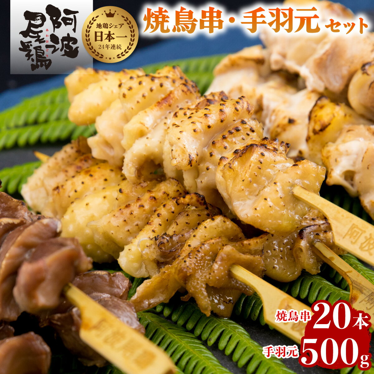 【ふるさと納税】最高級 焼鳥 セット 高級 地鶏 贅沢 阿波尾鶏 鶏肉 20本 手羽元 500g セット 冷凍 国産 あわおどりのサムネイル