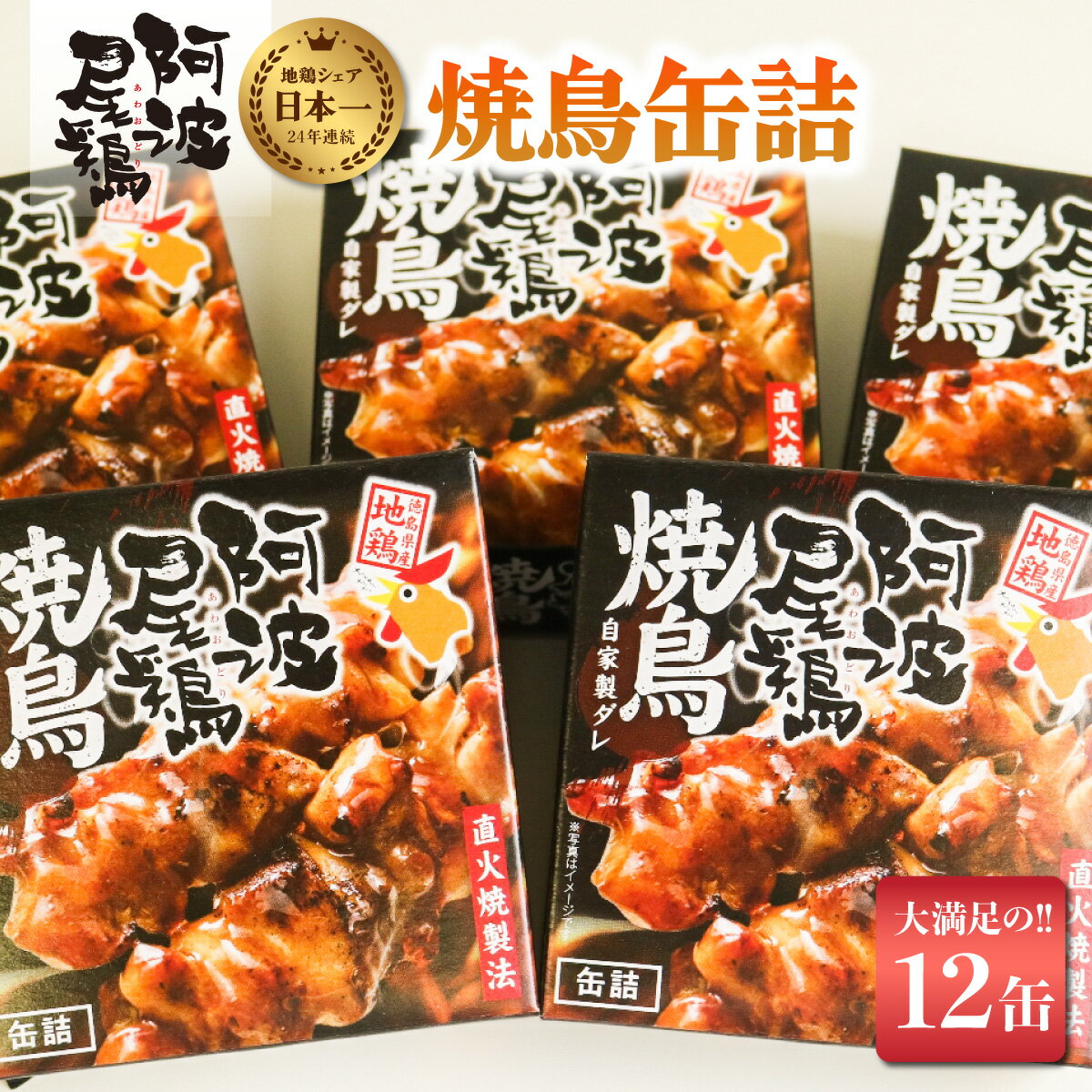 最高級 焼鳥 缶詰 地鶏 贅沢 阿波尾鶏 12缶 鶏肉 あわおどり 保存食 やきとり 焼き鳥 ヤキトリ とり肉 父の日