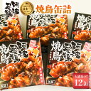 返礼品説明名称阿波尾鶏焼鳥缶詰セット 内容量（内容総量75g／固形量40g）×12缶 賞味期限 約3年商品説明 【24年連続地鶏シェア全国第1位・阿波尾鶏】 （※徳島県阿波尾鶏ブランド確立対策協議会調べ）阿波尾鶏の旨みを閉じこめた、焼き鳥缶詰です。 徳島県産阿波尾鶏の肩こにくを直火で炙った焼き鳥の缶詰です。 特製しょうゆだれで味付けしました。 お酒のおつまみやちょっとした食事にも便利です。 賞味期限が長めですので、いざという時の非常食としてもご使用いただけます。 ※原材料の一部に小麦・鶏肉・大豆を含みます。 ※賞味期限：約3年製造者 株式会社 丸本徳島県海部郡海陽町大井字大谷41 ・ふるさと納税よくある質問はこちら ・寄附申込みのキャンセル、返礼品の変更・返品はできません。あらかじめご了承ください。「ふるさと納税」寄付金は、下記の事業を推進する資金として活用してまいります。 寄付を希望される皆さまの想いでお選びください。 (1) はぐくむまちづくり事業 (2) にぎわうまちづくり事業 (3) すみよいまちづくり事業 特別なご希望がなければ、町政全般に活用いたします。 入金確認後、注文内容確認画面の【注文者情報】に記載の住所にお送りいたします。 発送の時期は、寄附確認後1ヵ月を目途に、お礼の特産品とは別にお送りいたします。