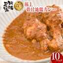 【ふるさと納税】 極上 阿波尾鶏 骨付地鶏カレー 10食入り 阿波尾鶏骨付き地鶏カレー 徳島 地鶏 あわおどり 父の日 極上阿波尾鶏骨付地鶏カレー 徳島 地鶏 あわおどり お手軽調理 簡単調理