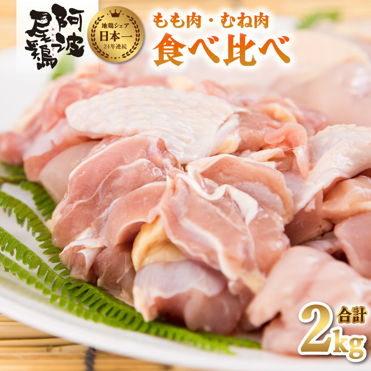 【ふるさと納税】最高級 地鶏 鶏もも むね肉 小分け セット