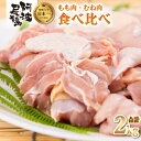14位! 口コミ数「7件」評価「4.86」最高級 地鶏 鶏もも むね肉 小分け セット 国産 日本一 阿波尾鶏 合計約2kg 鶏肉 もも切り身 500g もも正肉 500g むね切り･･･ 