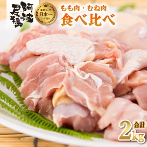 【ふるさと納税】最高級 地鶏 鶏もも むね肉 小分け セット 国産 日本一 阿波尾鶏 合計約2kg ...