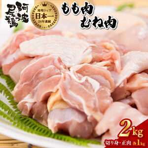 【ふるさと納税】最高級 地鶏 鶏もも むね肉 小分け セット 国産 日本一 阿波尾鶏 合計約2kg 鶏肉 もも切り身 500g もも正肉 500g むね切り身 500g むね正肉 500g 冷凍 国産 あわおどり