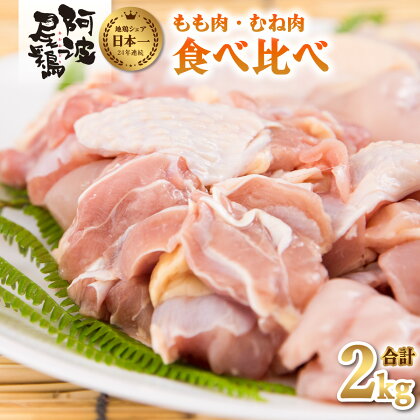 最高級 地鶏 鶏もも むね肉 小分け セット 国産 日本一 阿波尾鶏 合計約2kg 鶏肉 もも切り身 500g もも正肉 500g むね切り身 500g むね正肉 500g 冷凍 国産 あわおどり