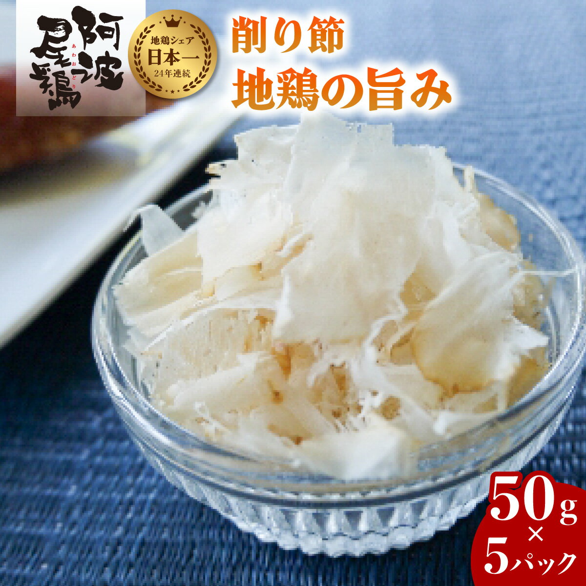 【ふるさと納税】 阿波尾鶏 削り節 50g×5パック 鶏節 地鶏の旨み 徳島 地鶏 あわおどり とりにく　 むね肉 胸肉 鶏むね肉 鶏胸肉のサムネイル