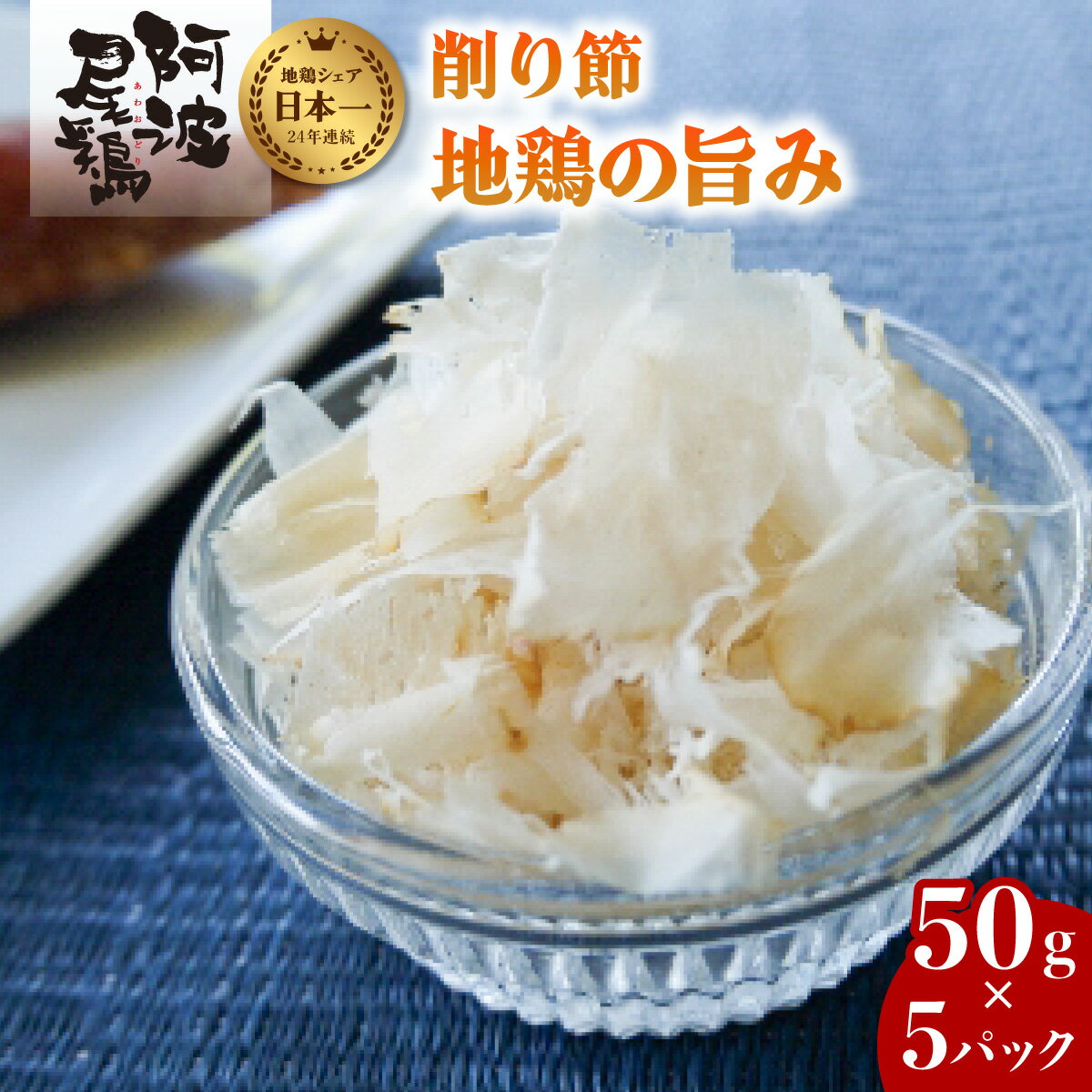 26位! 口コミ数「1件」評価「5」 阿波尾鶏 削り節 50g×5パック 鶏節 地鶏の旨み 徳島 地鶏 あわおどり とりにく　 むね肉 胸肉 鶏むね肉 鶏胸肉