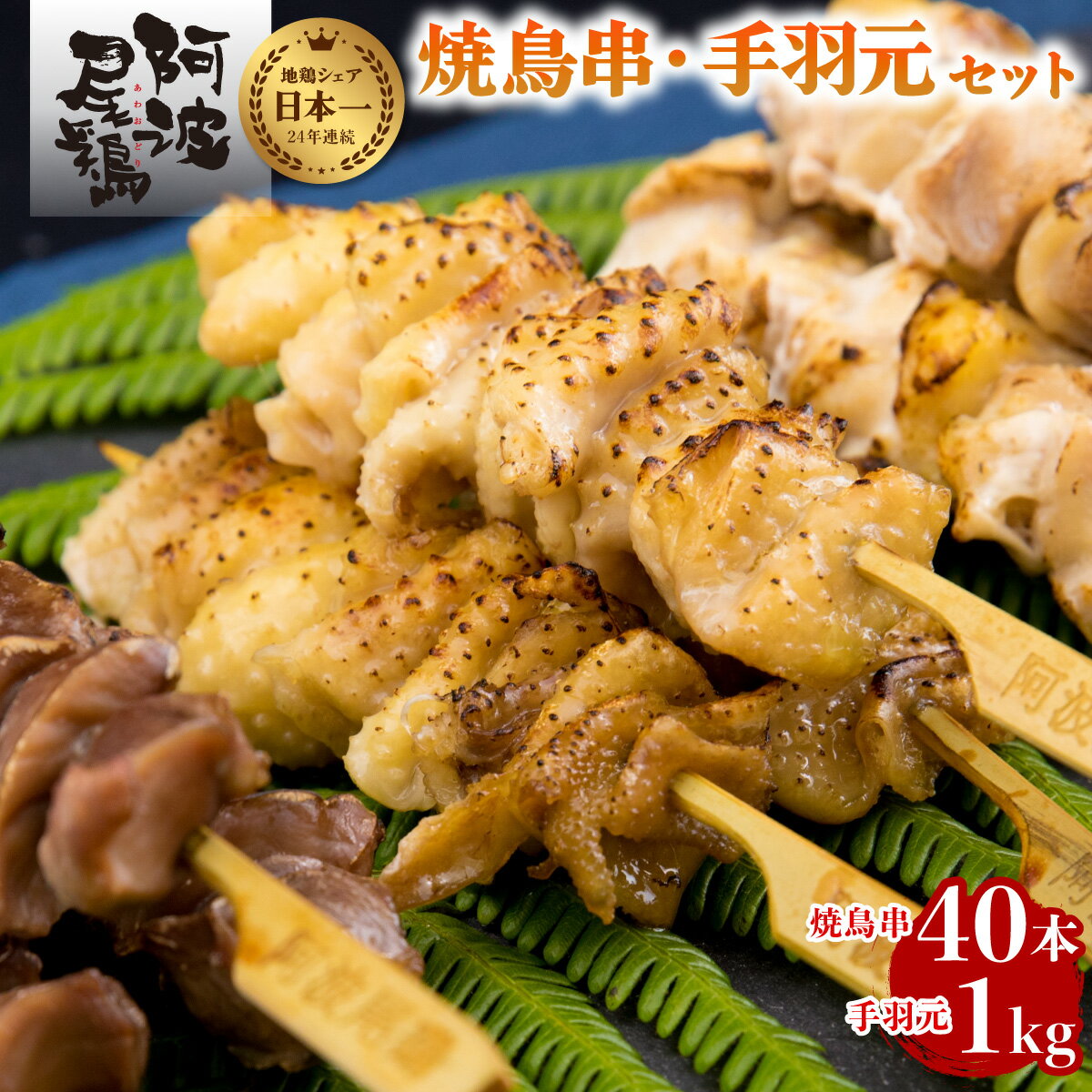 【ふるさと納税】最高級 焼鳥 セット 高級 地鶏 贅沢 阿波尾鶏 鶏肉 40本 手羽元 1kg セット 冷凍 国産 あわおどりのサムネイル
