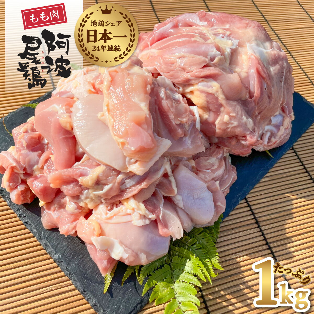 37位! 口コミ数「2件」評価「5」 阿波尾鶏 もも肉 1kg 鶏肉 鶏もも 阿波尾鶏 合計約1kg 地鶏 切り身 500g 正肉 500g 冷凍 徳島 あわおどり