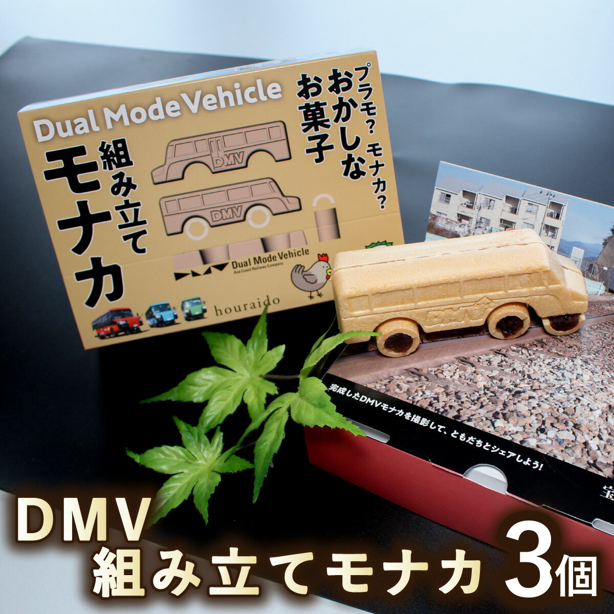 DMV 組み立てモナカ 3個入り デュアルモードビークル