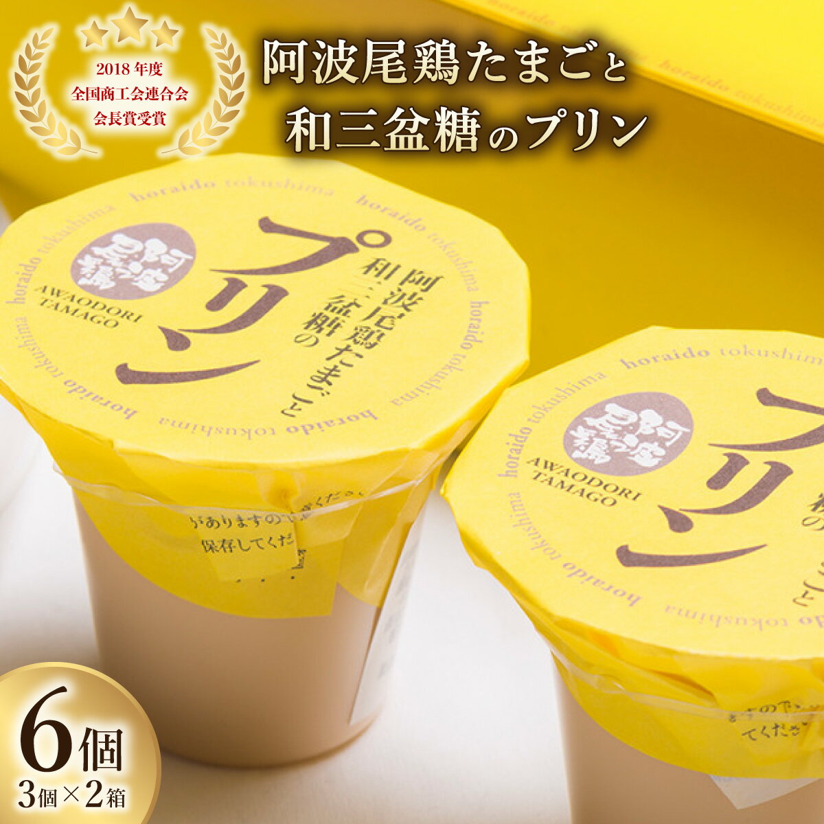 3位! 口コミ数「0件」評価「0」 プリン 常温 阿波尾鶏 和三盆糖 3個入り×2箱 阿波尾鶏たまごと和三盆糖のプリン スイーツ