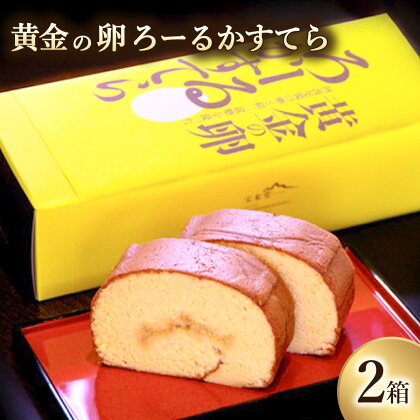 カステラ ロールカステラ 1本入り×2箱 黄金の卵「阿波尾鶏たまご」を使った極上ろーるかすてら スイーツ