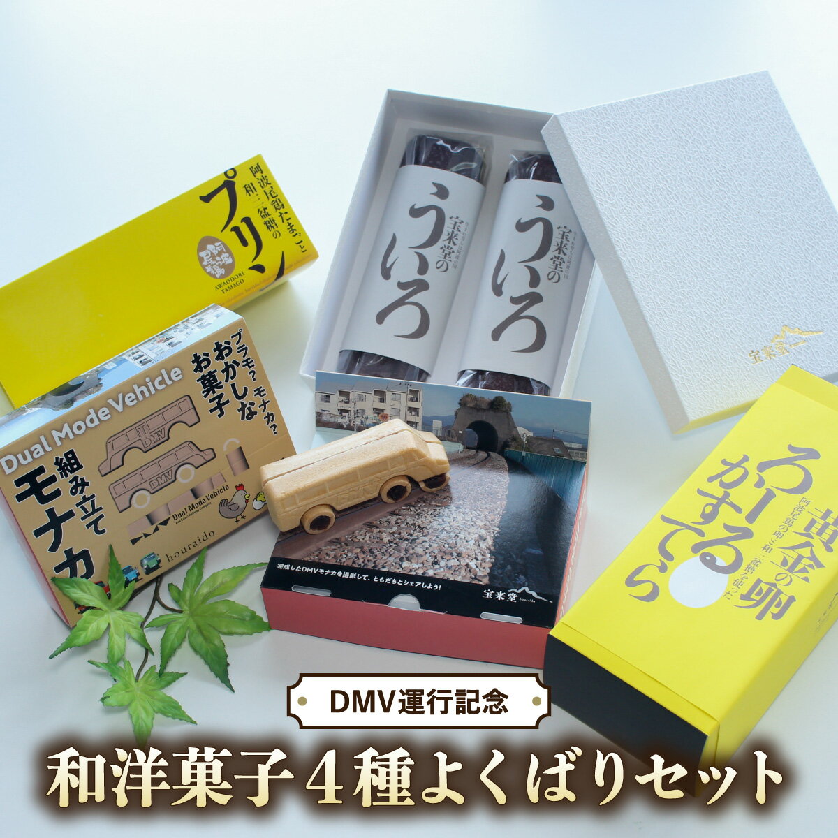 13位! 口コミ数「0件」評価「0」 和洋菓子 4種 詰め合わせ モナカ 最中 プリン ういろ ロールカステラ 菓子 和菓子 洋菓子 セット 阿波尾鶏 和三盆糖 DMV 組み立･･･ 