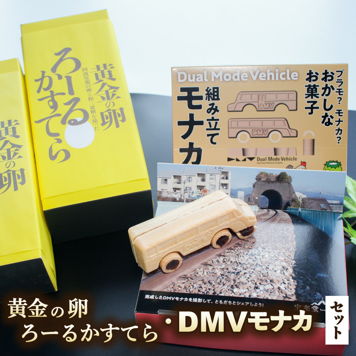 和洋菓子 2種 詰め合わせ モナカ 最中 ロールカステラ 菓子 和菓子 セット DMV 組み立てモナカ スイーツ