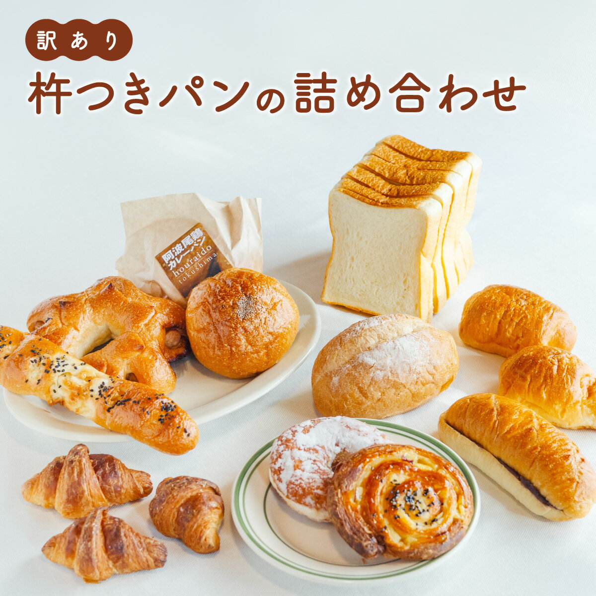 【ふるさと納税】 訳あり 杵つき パン 詰め合わせ きねつき 食パン 菓子パン 惣菜パン 冷凍