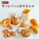 21位! 口コミ数「0件」評価「0」 訳あり 杵つき パン 詰め合わせ きねつき 食パン 菓子パン 惣菜パン 冷凍