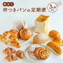 6位! 口コミ数「0件」評価「0」 訳あり 杵つき パン 定期便 3ヶ月連続 きねつき 食パン 菓子パン 惣菜パン 冷凍