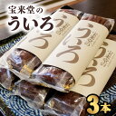 返礼品説明名称ういろ内容量 3本消費期限製造日より20日 商品説明 徳島県南部のういろの特徴はなんと言ってももちもちの食感です。 こだわりのあんこを使用し一つ一つ手作りしております。 甘すぎない、しかしじんわりと口の中で広がる甘さはどこか懐かしさも感じます。 お日にちが経って固くなっても温め直していただければ、また美味しくお召し上がり頂けます。 おいしいおやつとして是非ご賞味ください。 ★厳選された北海道小豆「しゅまり」を使用 「しゅまり」は平成になってから生まれた新しい品種で、北海道の朱鞠内湖の近くで栽培されております。朱色の鞠のような美しい見た目もあって、この名前が付きました。 最近は作りにくい品種のため生産量が減っており、希少な小豆になっております。 ★熟練の技による見極め ういろは、温度や湿度、その時の状態により、蒸す時間が異なります。ちょうど良い蒸し加減を、熟練した匠の技で見極めます。 ★ひとつひとつ手作り 自慢のあんこに米粉を混ぜた後に蒸し、成形し再度蒸し直します。ひとつひとつ手で分割し、木の枠で形を作っていきます。 こだわりの食材を使い、手間を惜しまず丹精込めて作った逸品です。 原材料小豆（国産）、砂糖、米粉、餅米、食塩、加工でん粉調製品（粉あめ、餅粉、寒天）／トレハロース、加工でん粉、乳化剤、増粘多糖類 製造者宝来堂徳島県海部郡海陽町奥浦新町53 ・ふるさと納税よくある質問はこちら ・寄附申込みのキャンセル、返礼品の変更・返品はできません。あらかじめご了承ください。「ふるさと納税」寄付金は、下記の事業を推進する資金として活用してまいります。 寄付を希望される皆さまの想いでお選びください。 (1) はぐくむまちづくり事業 (2) にぎわうまちづくり事業 (3) すみよいまちづくり事業 特別なご希望がなければ、町政全般に活用いたします。 入金確認後、注文内容確認画面の【注文者情報】に記載の住所にお送りいたします。 発送の時期は、寄附確認後1ヵ月を目途に、お礼の特産品とは別にお送りいたします。