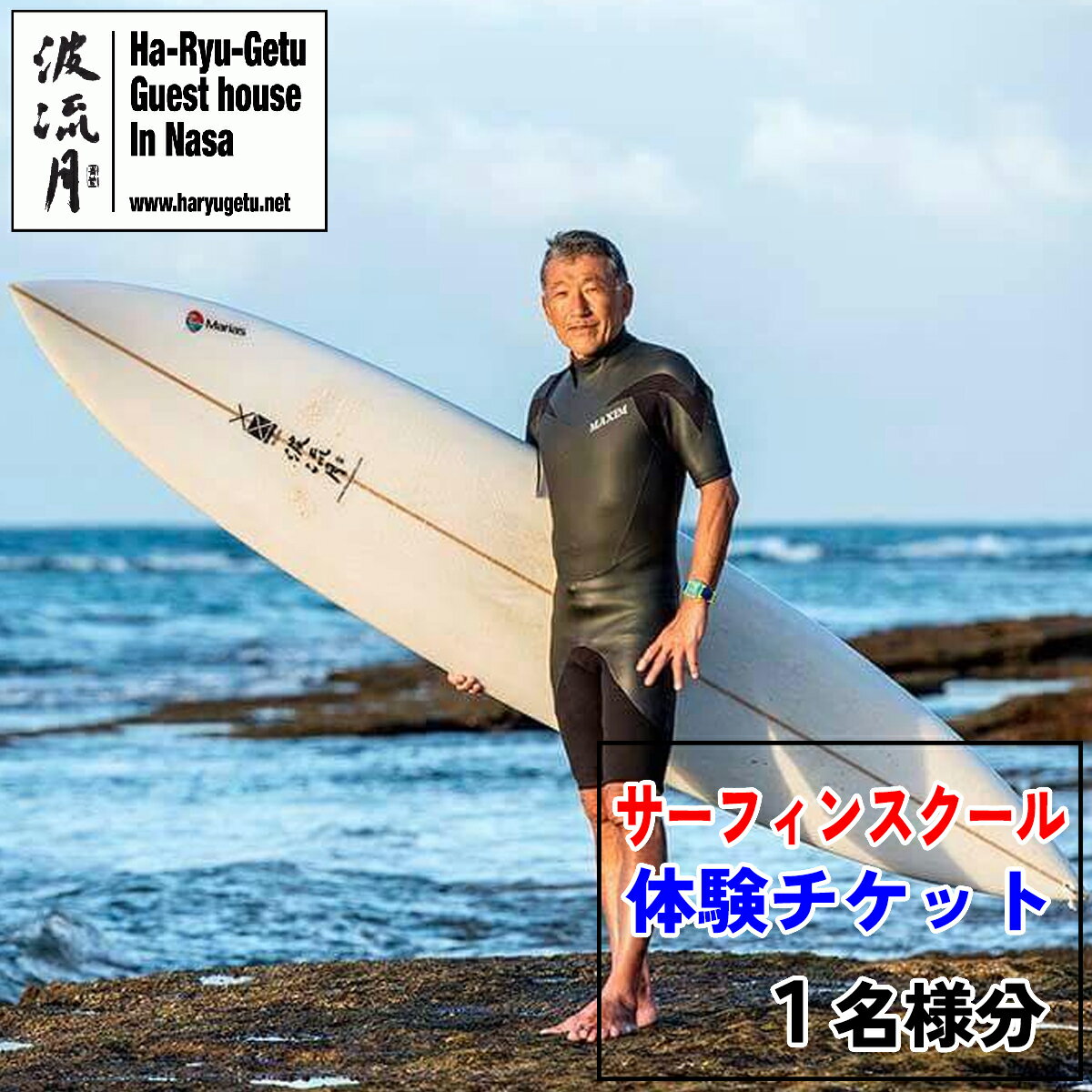【ふるさと納税】 波流月 サーフィン スクール 体験 チケッ