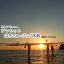【ふるさと納税】 SUP 体験 サンセットクルージング (1名様分/器材レンタル込) 海底少年 アクティビティ マリンアクティビティ マリンスポーツ サップ 海...