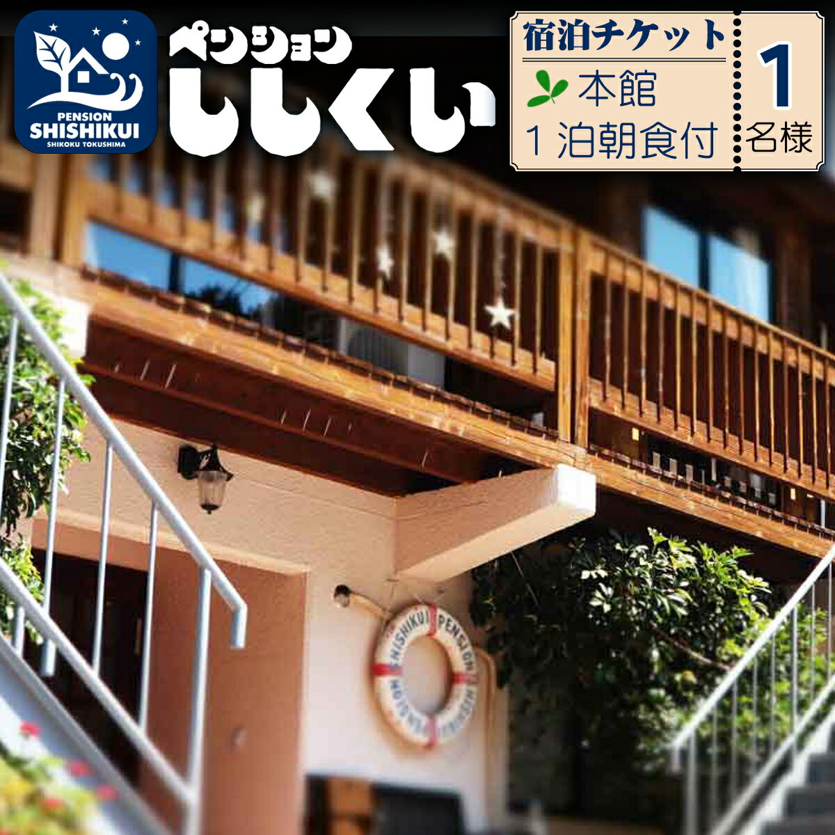 楽天徳島県海陽町【ふるさと納税】 宿泊チケット ペンションししくい 本館 1名様分 1泊朝食付き ペンション アウトドア 宿泊券 チケット 1人 食事つき 四国 徳島 徳島県 海陽 海陽町 プライベートビーチ