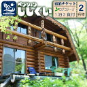 楽天徳島県海陽町【ふるさと納税】 宿泊チケット ログ コテージ 2名様分 1泊2食付き ペンションししくい アウトドア 宿泊券 チケット ペア 朝食 夕食 四国 徳島 徳島県 海陽 海陽町 プライベートビーチ