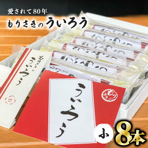 【ふるさと納税】 ういろう 小8本 老舗 手作り 個包装 さきがけ