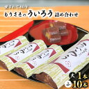 【ふるさと納税】 ういろう 大小詰め合わせ 栗入 和菓子 菓子 スイーツ ういろ 老舗 手作り 個包装 さきがけ